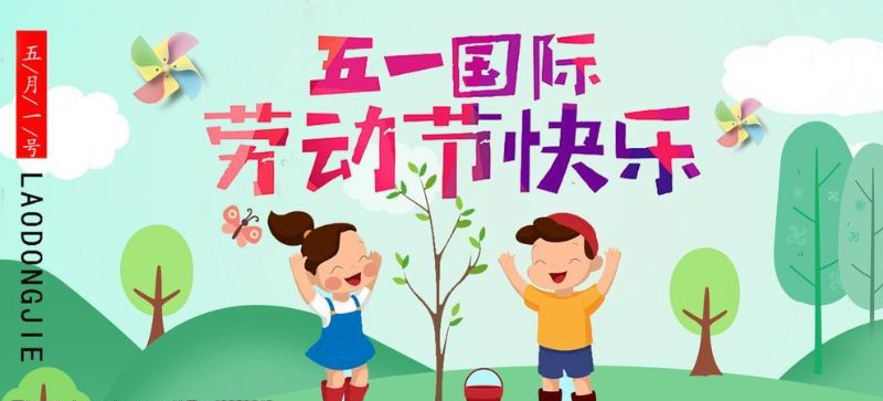 五一勞動節(jié)快樂！